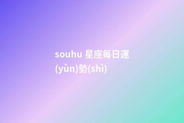 souhu 星座每日運(yùn)勢(shì)-第1張-星座運(yùn)勢(shì)-玄機(jī)派